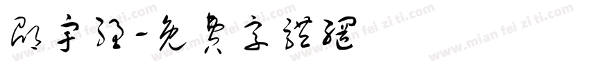 邵宇强字体转换