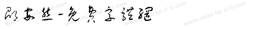 邵安然字体转换