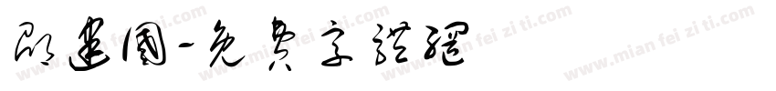 邵建国字体转换