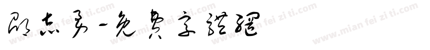 邵志勇字体转换