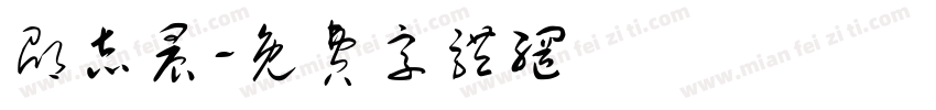 邵志晨字体转换