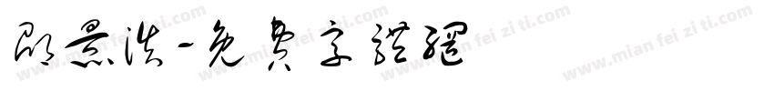 邵景浩字体转换