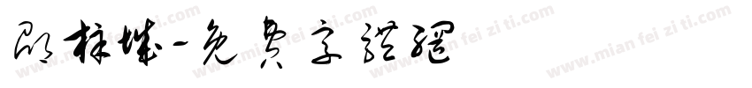 邵梓城字体转换