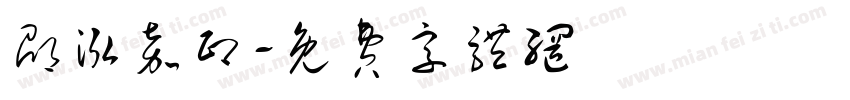 邵泓嘉印字体转换