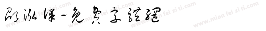 邵泓泽字体转换
