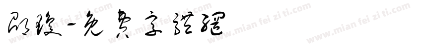 邵琼字体转换