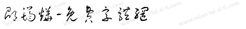邵筠烨字体转换
