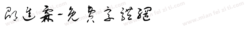 邵进霖字体转换
