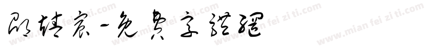 邵靖宸字体转换