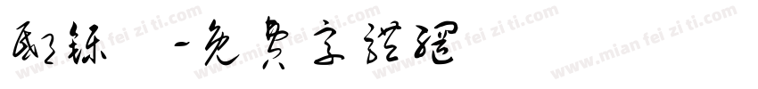 邸铄鋡字体转换
