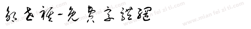 邹世祺字体转换
