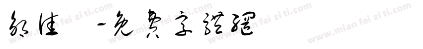 邹佳玥字体转换