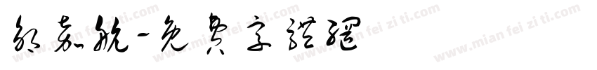 邹嘉航字体转换