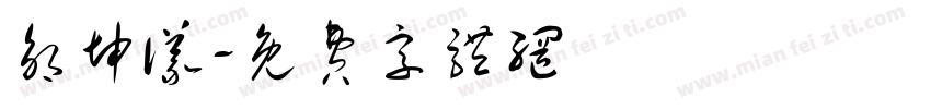 邹坤议字体转换