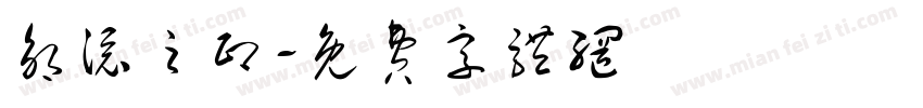 邹添之印字体转换