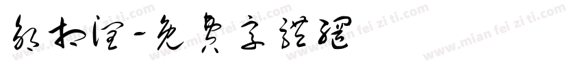 邹相润字体转换
