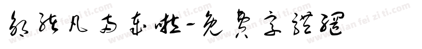 邹绪凡两岁啦字体转换
