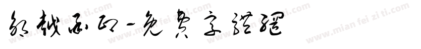 邹越承印字体转换