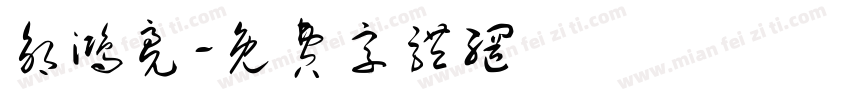 邹鸿亮字体转换
