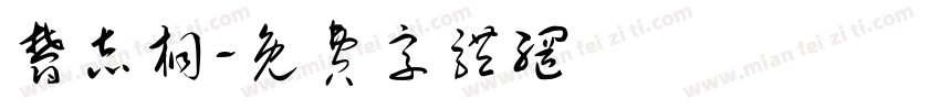 郁志桐字体转换