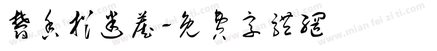 郁香捉迷藏字体转换