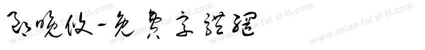 郎晚攸字体转换