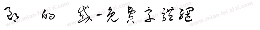 郎給的誘惑字体转换