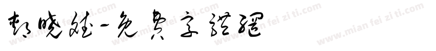 郏晓斌字体转换