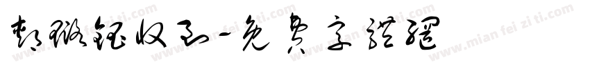郏璐钰收到字体转换