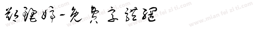 郑丽婷字体转换