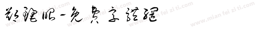郑丽昭字体转换