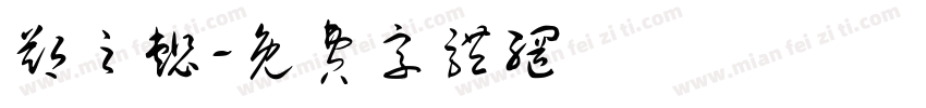 郑之懿字体转换