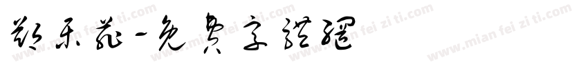 郑乐菲字体转换