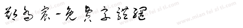 郑乔宸字体转换