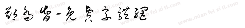 郑乔智字体转换