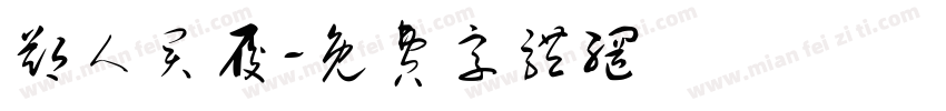 郑人买履字体转换