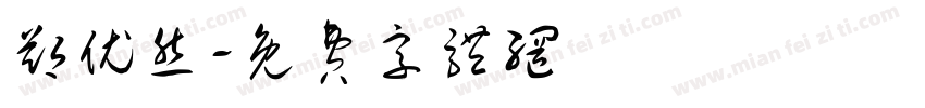 郑优然字体转换