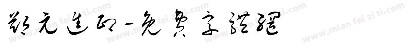 郑元进印字体转换