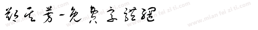 郑其芳字体转换
