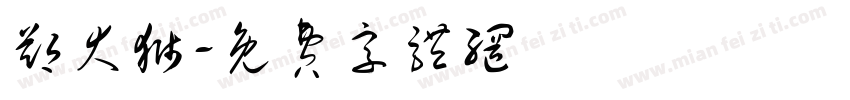 郑大狮字体转换