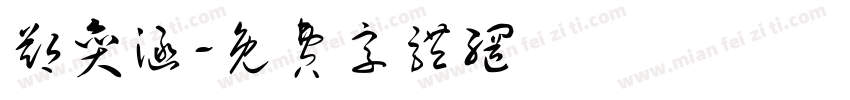 郑奕涵字体转换