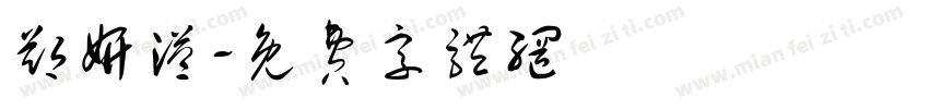 郑妍溢字体转换