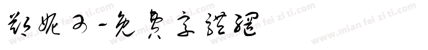 郑妮可字体转换