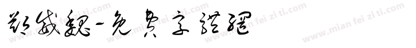 郑威魏字体转换