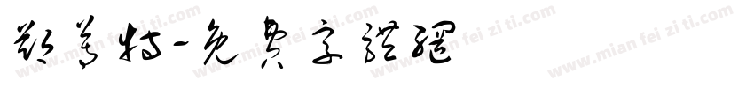 郑尊特字体转换