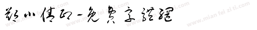 郑小倩印字体转换