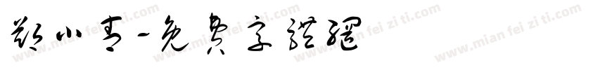 郑小青字体转换