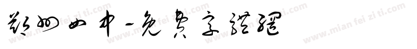 郑州四中字体转换