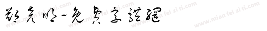 郑彦明字体转换