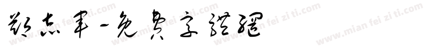 郑志军字体转换